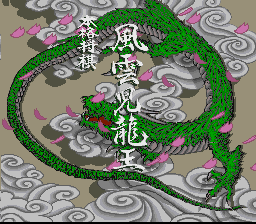 本格将棋 風雲児龍王 Amazon | 本格将棋風雲児龍王 | ゲームソフト